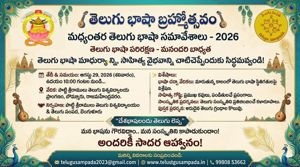 తెలుగు భాషా బ్రహ్మోత్సవం 2026 ఆహ్వాన పత్రిక